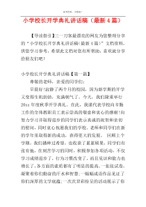 小学校长开学典礼讲话稿（最新4篇）