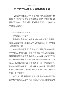 大学的生活委员竞选稿精编4篇