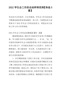 2022学生会工作的总结样例范例【热选5篇】
