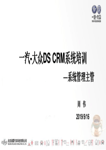 大众系统管理主管CTI培训