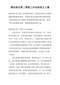 酒店前台第二季度工作总结范文5篇