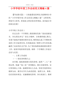 小学学校年度工作总结范文精编4篇