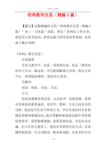 母鸡教学反思（精编3篇）