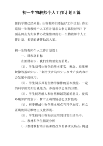初一生物教师个人工作计划5篇