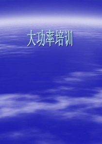 大功率LED培训