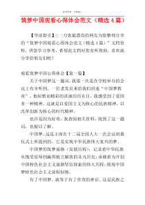 筑梦中国观看心得体会范文（精选4篇）