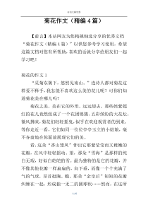 菊花作文（精编4篇）
