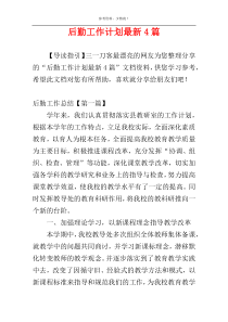 后勤工作计划最新4篇