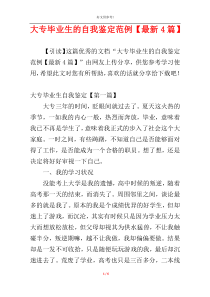 大专毕业生的自我鉴定范例【最新4篇】