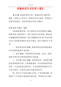 质量承诺书【优秀5篇】