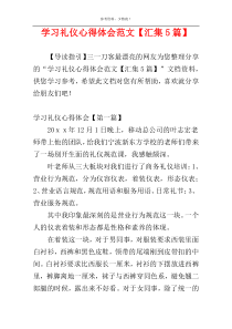 学习礼仪心得体会范文【汇集5篇】