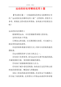 运动的好处有哪些实用3篇
