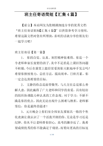 班主任寄语简短【汇集4篇】