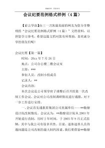 会议纪要范例格式样例（4篇）