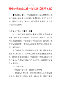 精编小班安全工作计划汇集【优秀4篇】