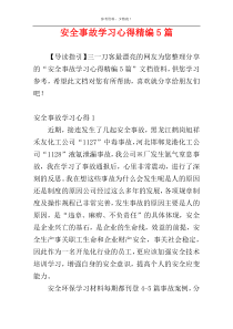 安全事故学习心得精编5篇