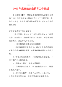 2022年度班级安全教育工作计划