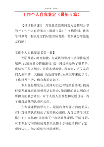 工作个人自我鉴定（最新4篇）