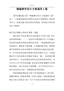 精编教学设计方案通用4篇