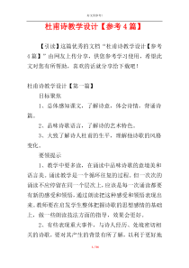 杜甫诗教学设计【参考4篇】