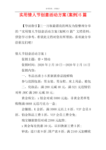 实用情人节创意活动方案(案例)5篇