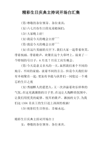 精彩生日庆典主持词开场白汇集