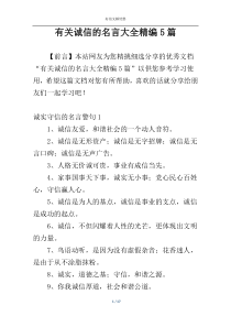 有关诚信的名言大全精编5篇