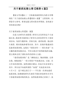 关于素质拓展心得【推荐4篇】