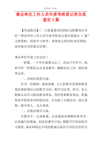 事业单位工作人员年度考核登记表自我鉴定3篇