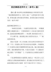 我的舞蹈老师作文（参考4篇）