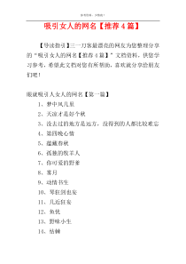 吸引女人的网名【推荐4篇】