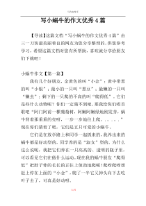 写小蜗牛的作文优秀4篇