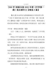 [500字]观看央视2022年度《开学第一课》观后感作文【精选5篇】