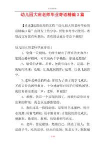 幼儿园大班老师毕业寄语精编3篇