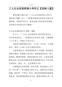 三人行必有我师焉小学作文【范例4篇】
