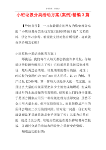 小班垃圾分类活动方案(案例)精编3篇