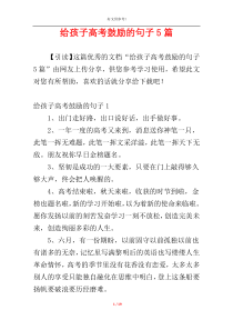 给孩子高考鼓励的句子5篇