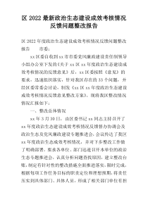 区2022最新政治生态建设成效考核情况反馈问题整改报告