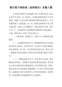 银行客户部经理（述职报告）多篇3篇
