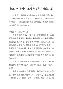 [600字]初中中秋节作文左右精编3篇