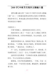 [600字]中秋节月亮作文精编5篇