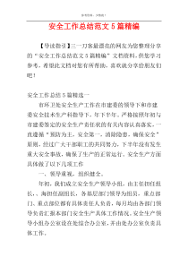 安全工作总结范文5篇精编