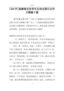 [300字]观察绿豆发芽生长的过程日记作文精编5篇