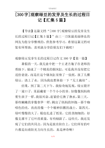 [300字]观察绿豆的发芽及生长的过程日记【汇集5篇】