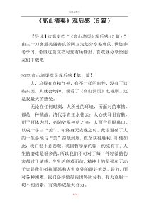《高山清渠》观后感（5篇）