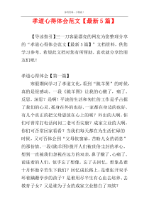 孝道心得体会范文【最新5篇】