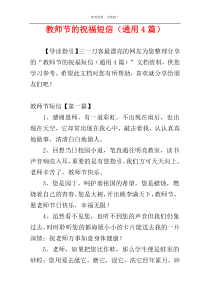 教师节的祝福短信（通用4篇）