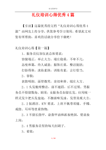 礼仪培训心得优秀4篇