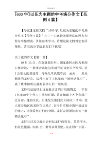 [600字]以花为主题的中考满分作文【范例4篇】