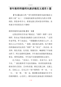 青年教师师德师风演讲稿范文通用5篇